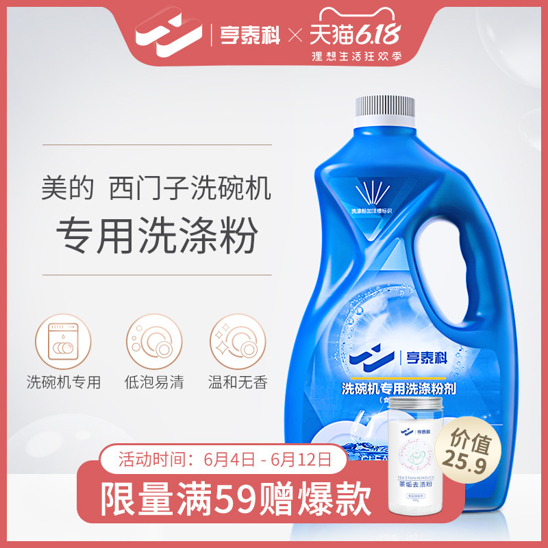 htech亨泰科洗碗机专用洗涤粉美的西门子方太洗碗机专用