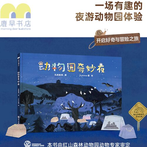 鹿早书店绘本动物园奇妙夜