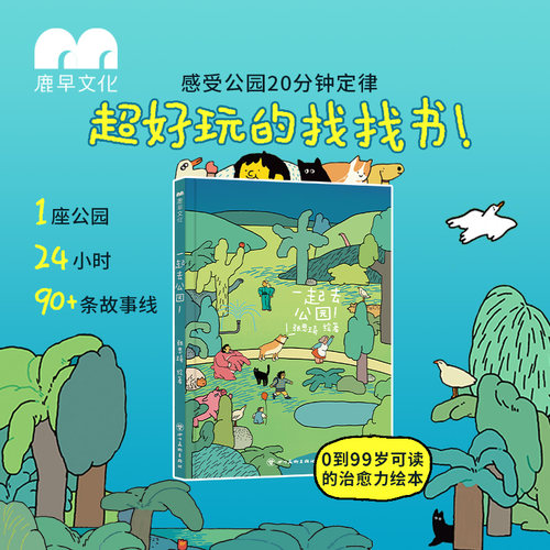 一起去公园儿童绘本成人绘本2岁+ 24小时的公园激发探索想象能力