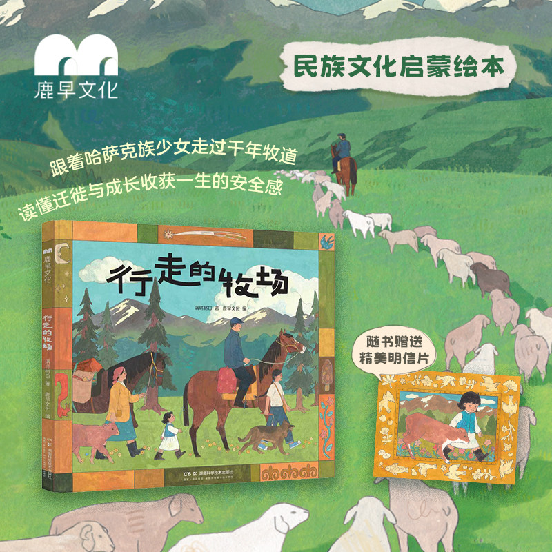 鹿早书店《行走的牧场》民族文化启蒙绘本 3-6岁儿童科普读物精装硬壳绘本亲子共读传统文化故事