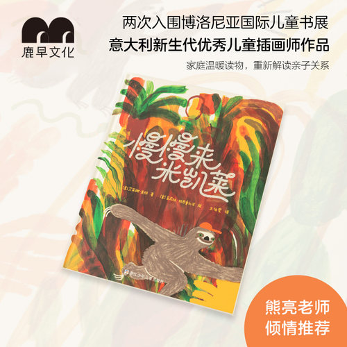慢慢来米凯莱熊亮推荐3-6岁儿童个性成长绘本亲子关系 鹿早书店