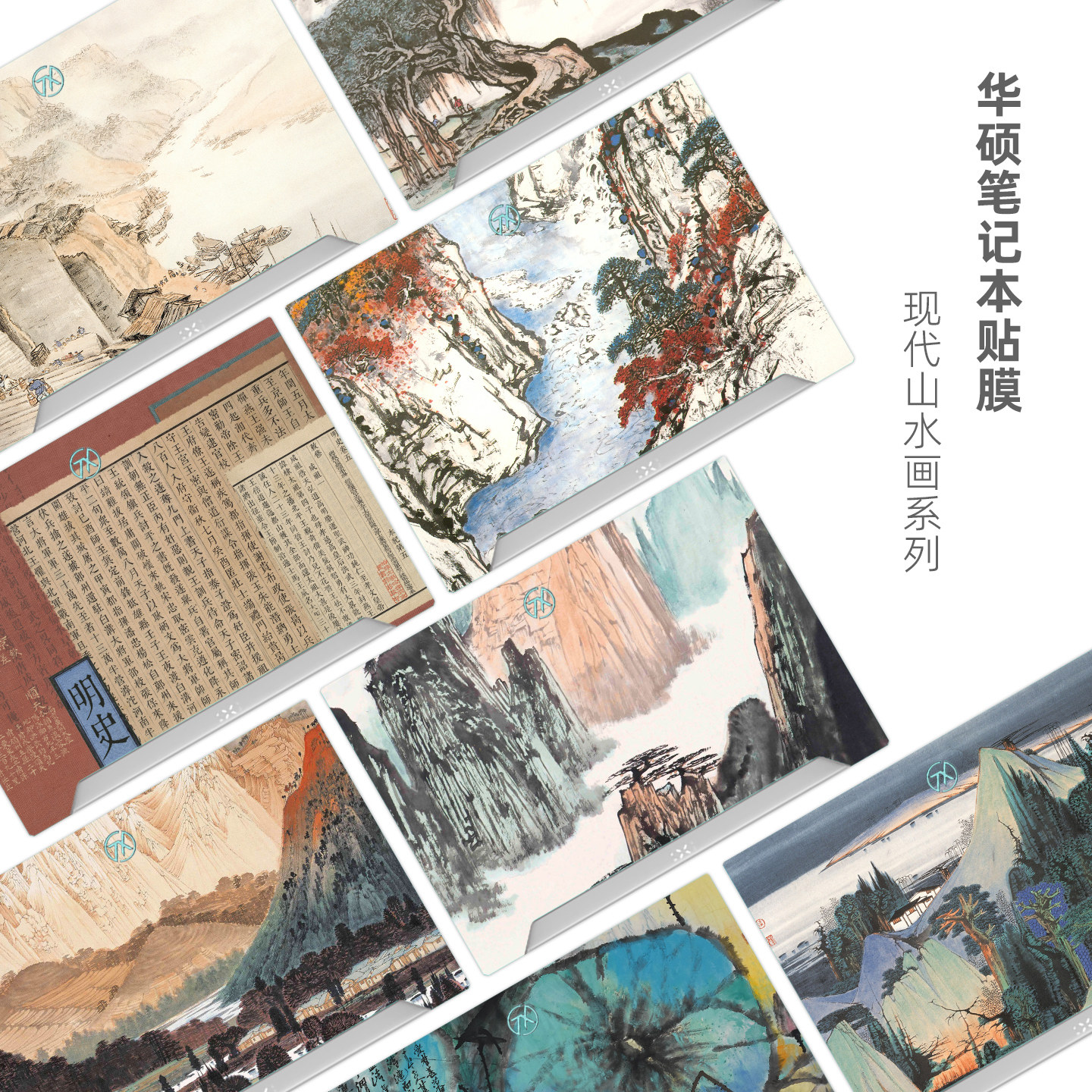 现代水墨山水画笔记本贴膜适用华硕2026款天选7Pro 6Pro 5Pro天选Air 14寸灵耀16 X13 A豆14电脑外壳贴纸定制