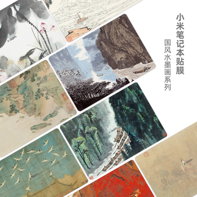 中国风水墨山水画笔记本贴膜适用小米Air12/13红米redmibook14 pro14 pro16 2024/25电脑贴纸定制A1401 Z3725