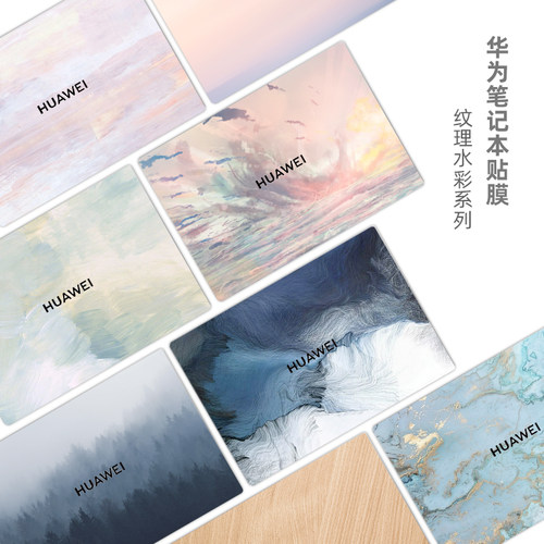 华为纹理水彩不留胶笔记本贴膜
