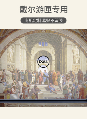 拉斐尔雅典学院油莫奈画笔记本贴膜适用戴尔游匣G167620 G15 5510 G3/G5/G7灵越7620 5575 5320 5420电脑贴纸