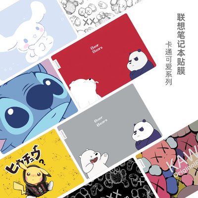 适用联想卡通可爱笔记本贴膜