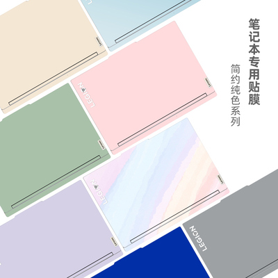 简约纯色笔记本改色贴膜适用联想拯救者2024款Y7000P Y9000P R7000 R9000P小新Pro16GT Pro14 15 14C电脑贴纸