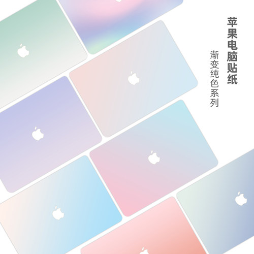 苹果渐变纯色不留胶电脑贴纸