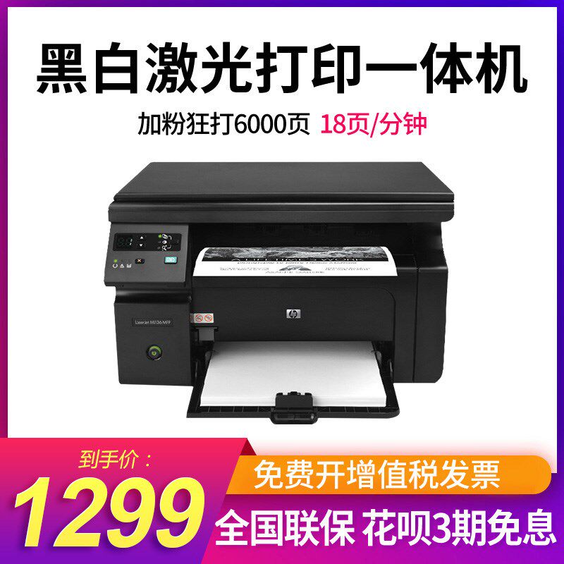 HP/惠普m1136/m126A打印机无线家用黑白激光多功能商用复合复印扫描一体机小型办公室商务办公三合一家庭用a4