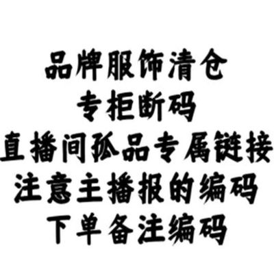 19.9-199.9冬装孤品专属链接【 不退不换】 一线大牌孤品白菜价格