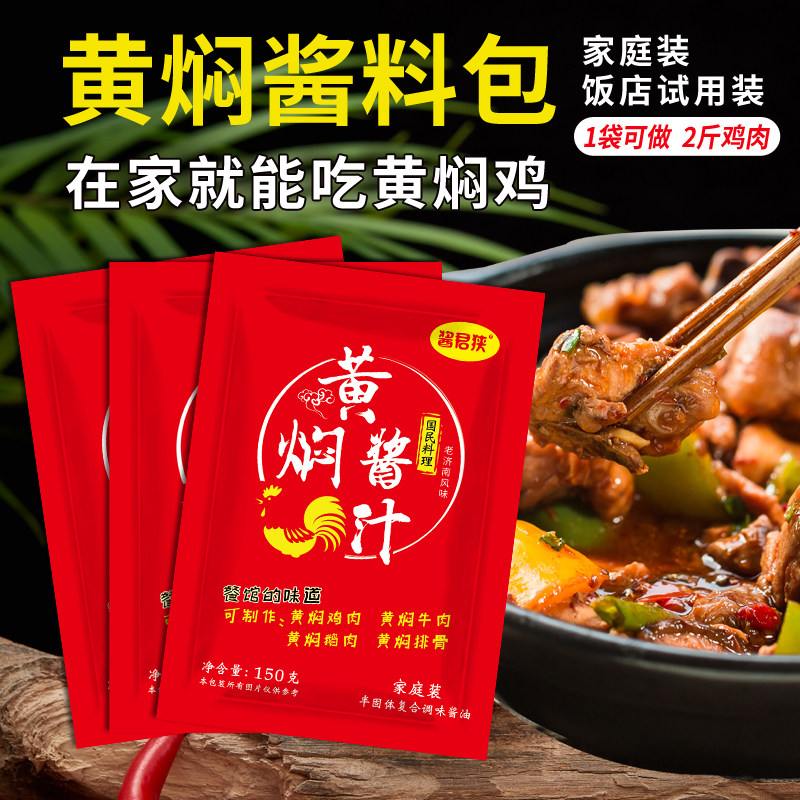 3袋酱君侠 黄焖鸡米饭酱料调料包排骨秘制配方专用家用商用料理包