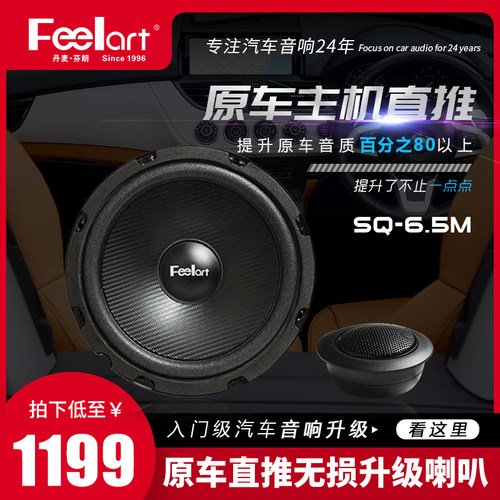 芬朗SQ-6.5M汽车音响无损改装