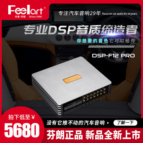 芬朗汽车音响升级 DSP-F12 PRO 高端数字音频处理器DSP功放