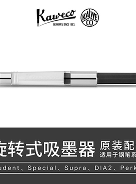 德国原装Kaweco旋转上墨器Special/Student/Perkeo等长款钢笔通用