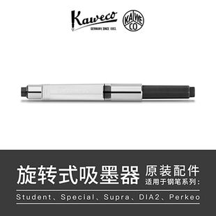 德国原装Kaweco旋转上墨器Special/Student/Perkeo等长款钢笔通用