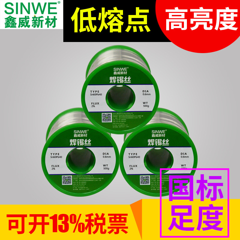 鑫威Sn55Pb45焊锡丝含松香芯锡线家用免洗低温焊锡高纯度低熔点
