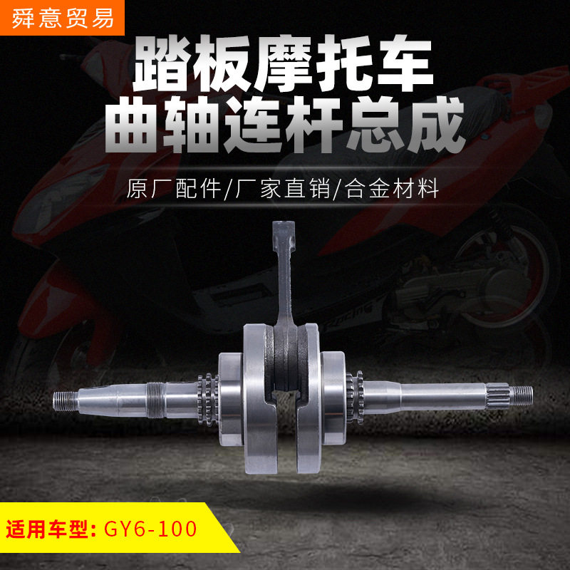 踏板摩托车发动机曲轴连杆总成GY6-100助力车 原厂配件 厂家直销