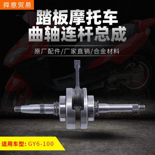 踏板摩托车发动机曲轴连杆总成GY6-100助力车 原厂配件 厂家直销