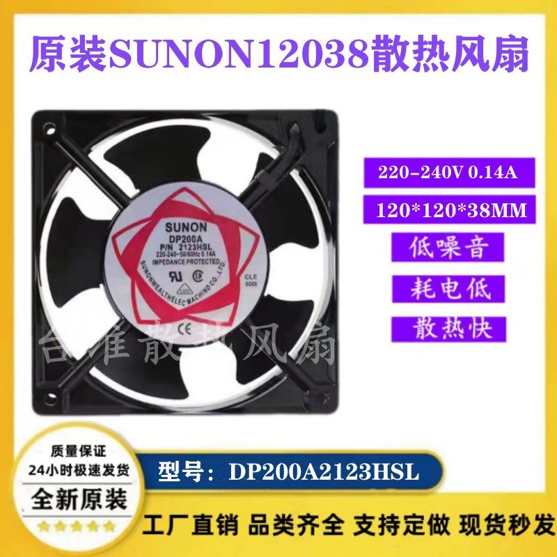 建准SUNON DP200A P/N2123HSL HBL XSL XBL HBT 12CM散热风扇220V