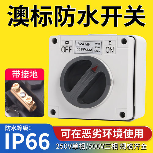 防水隔离开关56SW332澳式转换开关带接地线 工地防水安全电源开关