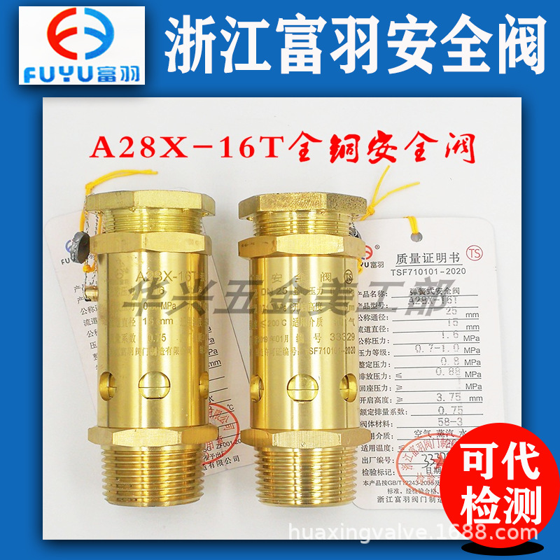 浙江富羽 A28X-16T老款六角螺杆机空压机弹簧式全铜安全阀DN15 20