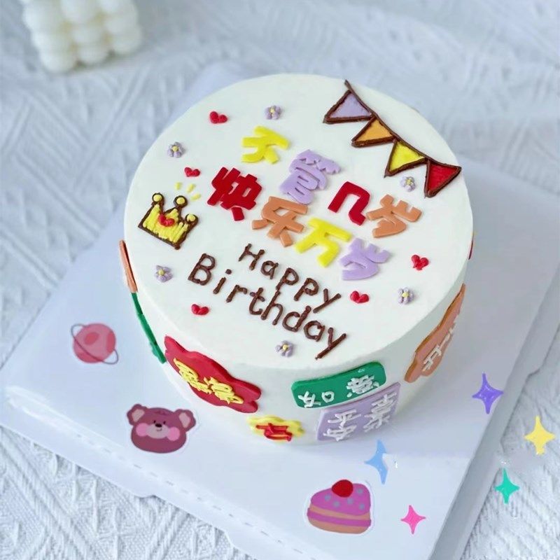 不管几岁快乐万岁软胶蛋糕装饰