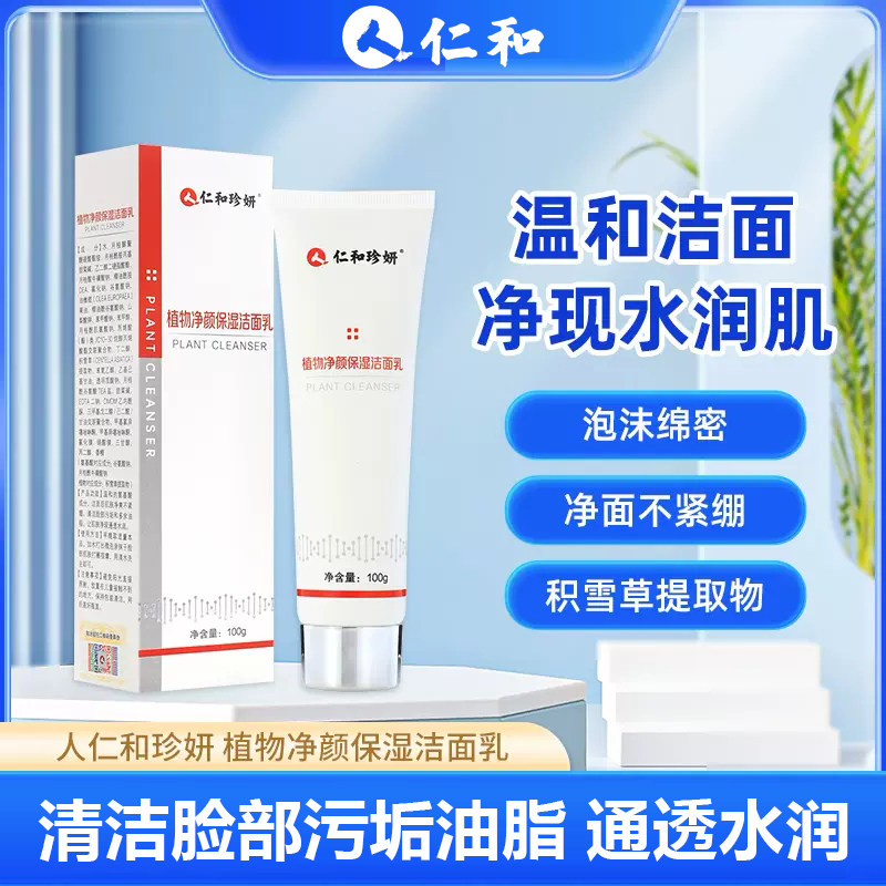仁和珍妍植物净颜保湿洁面乳氨基酸去油清洁洗面奶温和清爽不紧绷