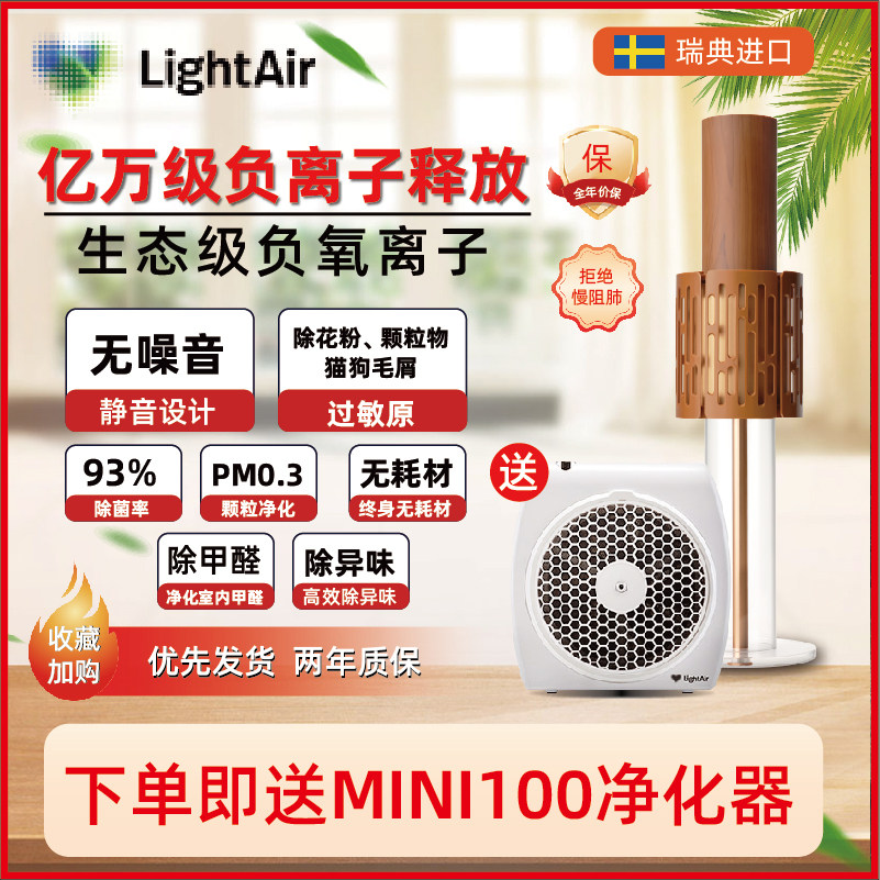 瑞典莱特艾尔LightAir空气消毒机负氧离子发生器净化器除甲醛氧吧