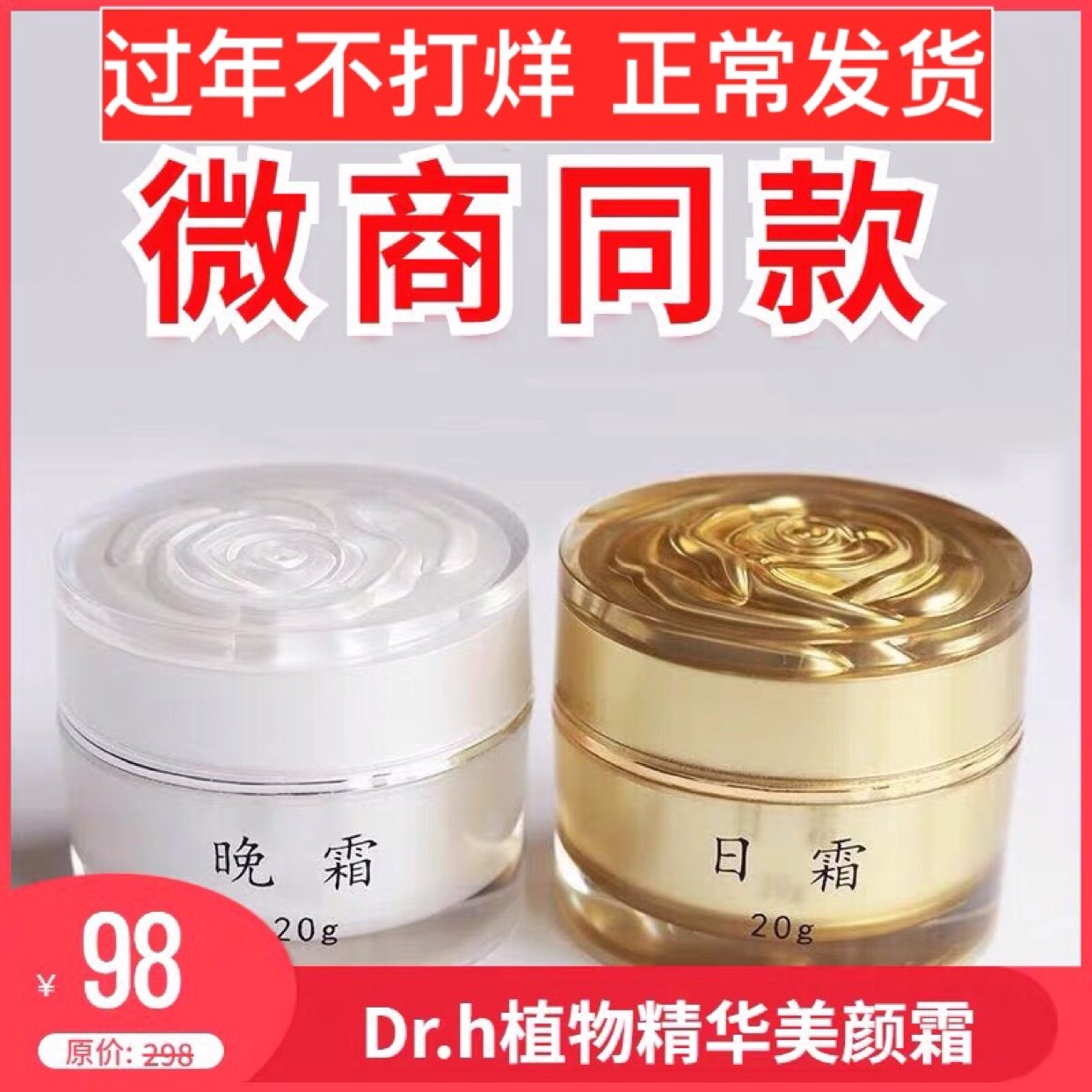 植物精华美颜霜日霜晚霜套装Dr.h植物霜面霜单瓶