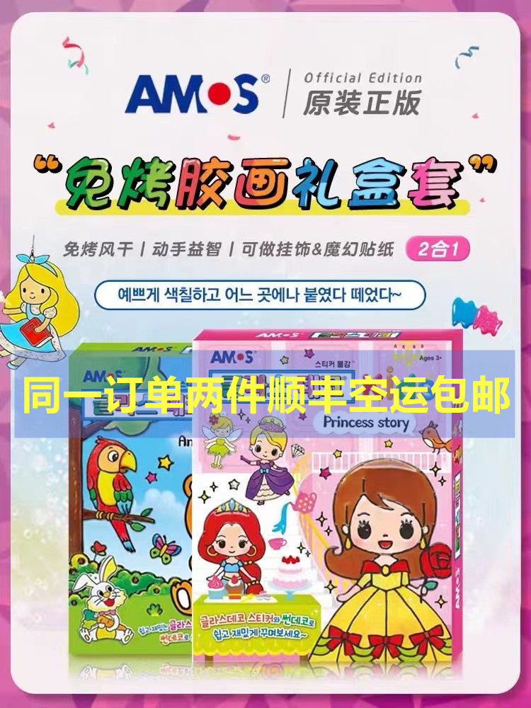 AMOS韩国儿童免烤胶画DIY手工公主动物玻璃贴水晶女孩礼涂色玩具使用感如何?