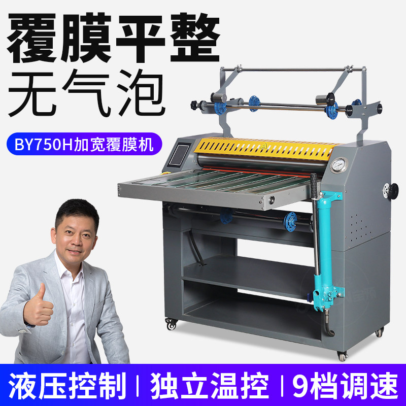 宝预BY750H大型液压覆膜机全自动热裱冷裱腹膜机广告图文相册过膜机不干胶压膜机预涂膜复膜机A3海报热覆膜机