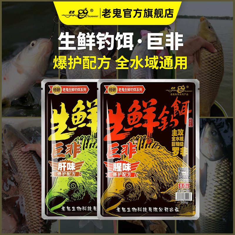 老鬼生鲜钓饵散炮打窝料专攻黑坑野钓大罗非小药大福寿巨非鱼饵