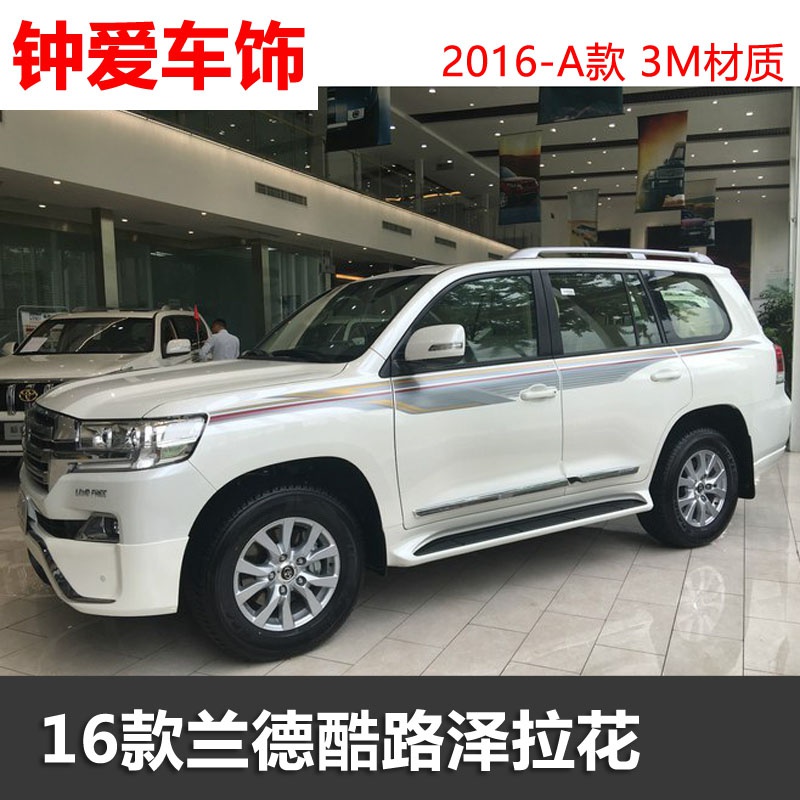 兰德酷路泽fj200车身彩条改装贴纸lc200拉花装饰腰线