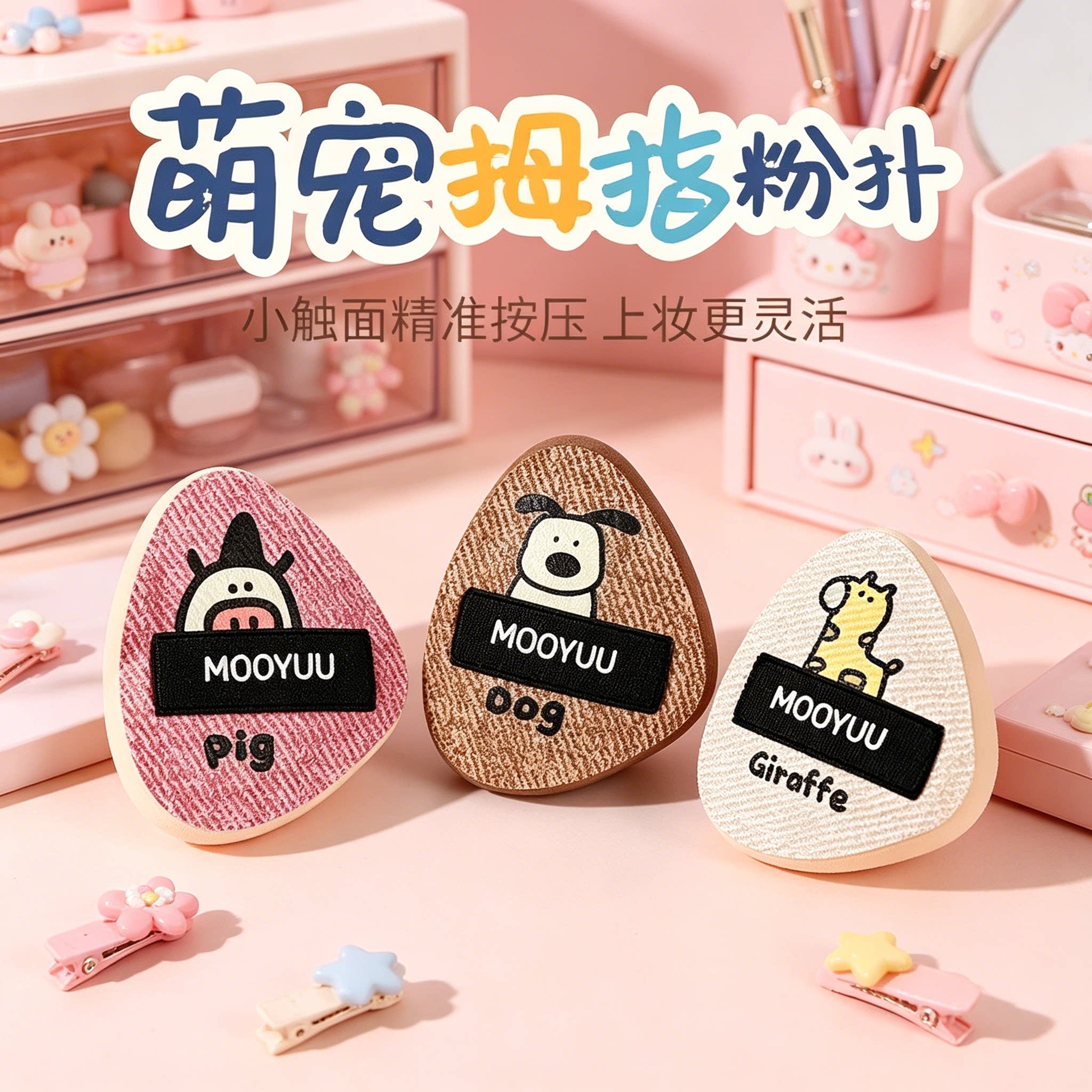 MOOYUU茉语萌宠拇指粉扑细节迷你手指遮瑕气垫指腹定妆迷你小粉扑图片