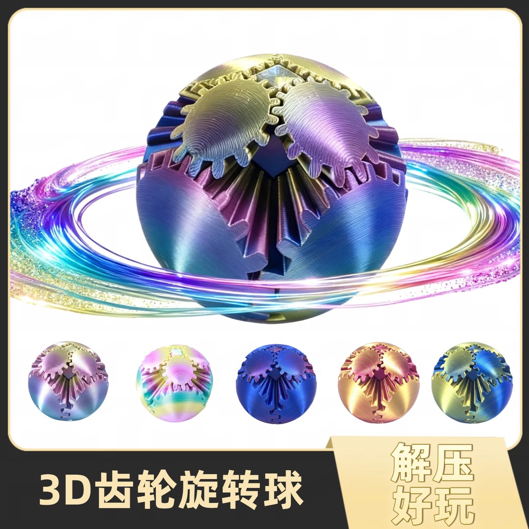 益智解压3D打印齿轮球锻炼手指放松魔幻酷炫多彩圆形魔方玩具