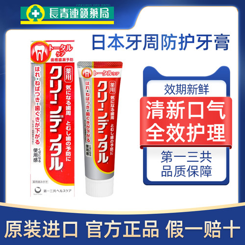 【促销】日本进口第一三共牙周炎牙膏清新口气孕妇可用原装正品