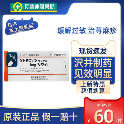 日本进口沢井抗过敏药季节性过敏性鼻炎湿疹皮炎荨麻疹特效药正品