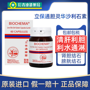 香港进口德国华沙立保通胆灵华沙利石素60粒肾胆结石膀胱石消石素