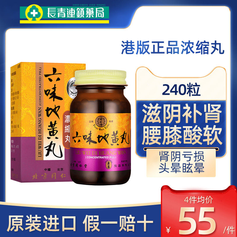 同仁堂六味地黄丸浓缩丸正品男士官方旗舰店补肾固精强肾香港版