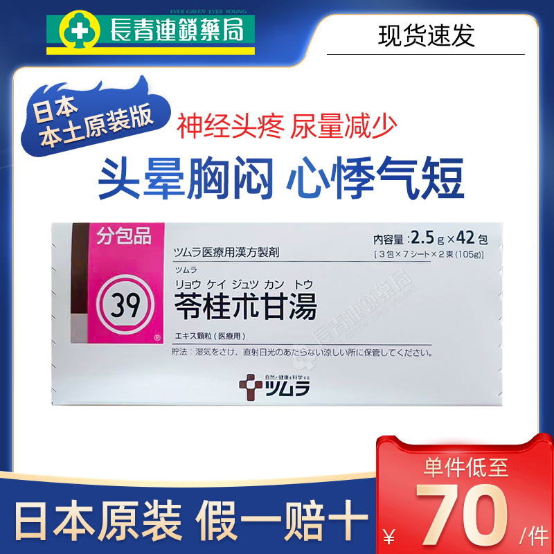 日本津村汉方苓桂术甘汤颗粒中成药头晕头疼头痛胸闷心慌心悸气短 OTC药品/国际医药 国际肠胃用药 原图主图
