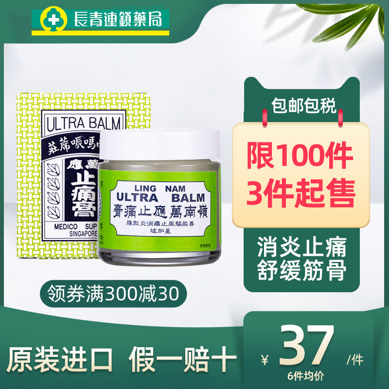 岭南万应止痛膏香港筋骨壮骨活血消炎消肿风湿软膏膏药70ml