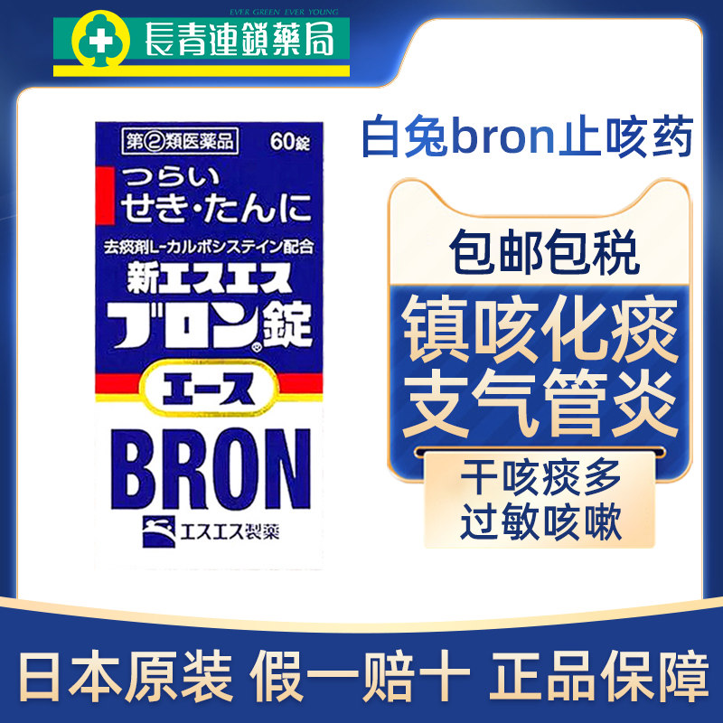 日本白兔牌bron止咳药镇咳化痰锭60粒成人儿童感冒咳嗽支气管炎