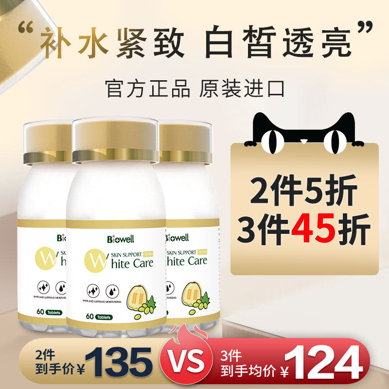 biowell美白丸内服美白全身丸正品葡萄籽原花青素抗氧化美白片