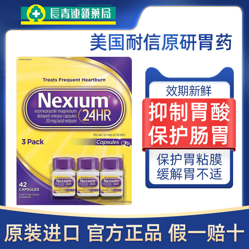 美国耐信nexium原研药胃药肠胃溃疡高级胃药奥美拉唑肠溶胶囊正品