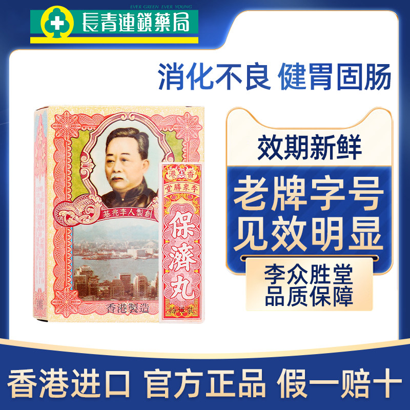 【6件】香港李众胜堂保济丸10樽消化不良健胃消食官方旗舰店正品
