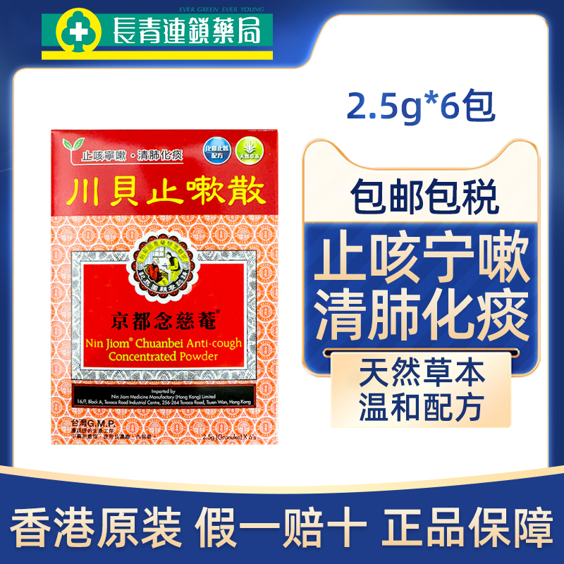 香港版京都念慈庵川贝止嗽散感冒咳嗽痰多止咳化痰念慈菴止咳散