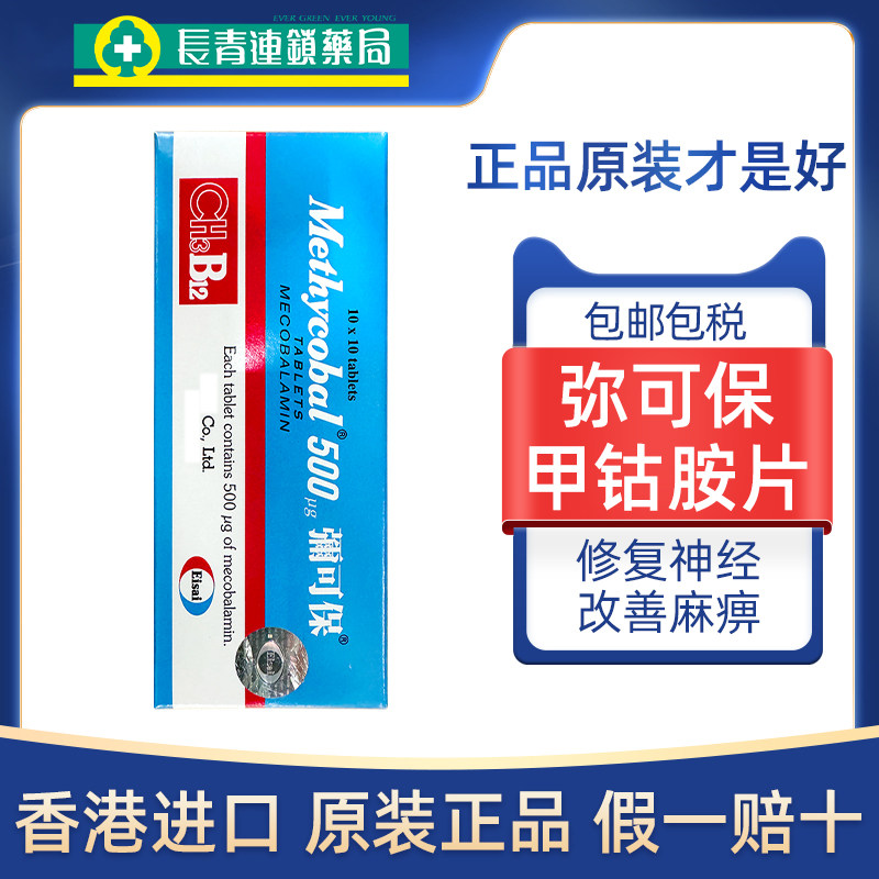 原装进口弥可保甲钴胺片100粒港版修复神经痛手脚麻痹b12营养日本图片