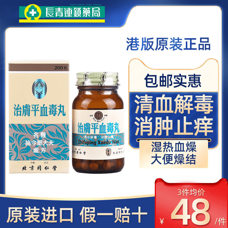 同仁堂治肤平血毒丸香港版清血解毒消肿止痒头晕大便燥结湿热血燥