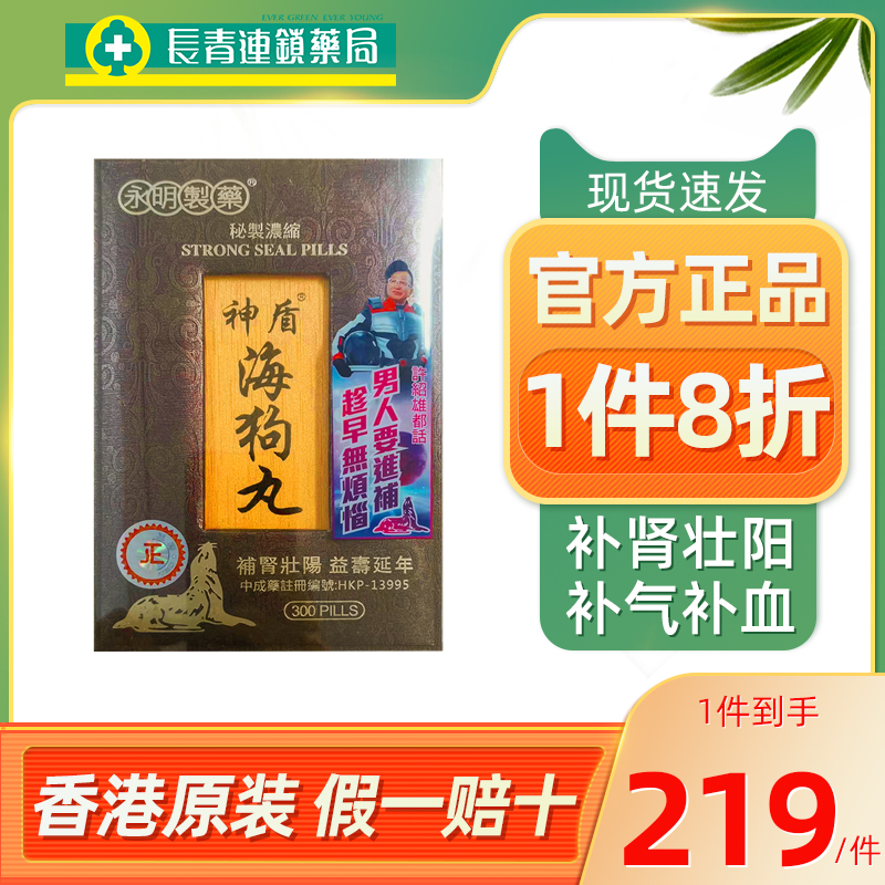 香港正品永明神盾海狗丸港版600粒肾虚补肾丸固精强肾壮腰肾宝片 OTC药品/国际医药 国际男科药品 原图主图