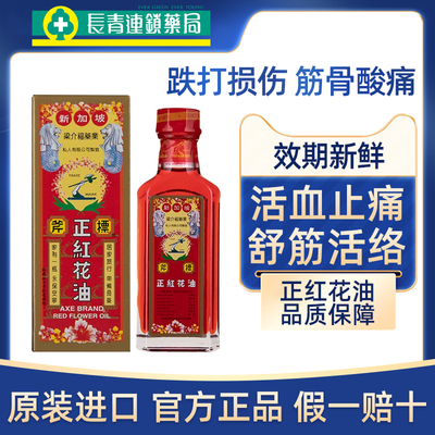 新加坡斧标正红花油港版缓解跌打损伤活血化瘀消肿止痛活络油正品